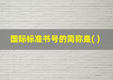 国际标准书号的简称是( )